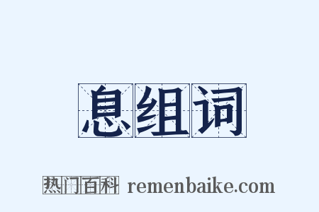 息组词是什么意思的图片